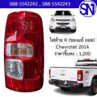 ไฟท้าย ขวา R Chevrolet 2014 ของแท้ ของถอด เชฟโรเลต