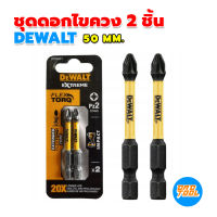 DEWALT ชุดดอกไขควง 2 ชิ้น Dewalt DT70532T-QZ Ph2 50mm (2 Piece) ดอกไขควงชนิดพิเศษ รุ่น flextorq เครื่องมือพ่อ