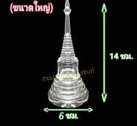 ?เจดีย์แก้ว เบอร์0,เบอร์ 1 บรรจุพระธาตุ (เนื้ออะคริลิคใส)