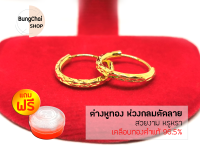 BungChai SHOP ต่างหูทอง ห่วงกลมตัดลาย เคลือบทองคำแท้ 96.5%)แถมฟรี!!ตลับใส่ทอง