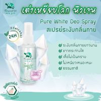 ? 1 แถม 1 Taoyeablok new gen : Pure Whte Deo Spray 50 ml สเปรย์ เต่าเหยียบโลก นิวเจน [ Beauty Face ]