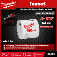 Milwaukee ?? โฮลซอว์ 64 มม. 2- 1/2" รุ่น 49-56-9631 Ice Hardened มิว มิววอกี้ เครื่องมือช่าง