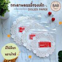 กระดาษดอลลี่สำหรับรองเค้ก สตาร์โปรดักส์ บรรจุ 50 ชิ้น Doilies Paper Starproduct มีใ