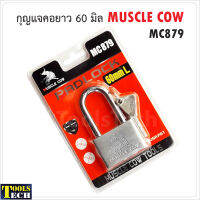 Muscle Cow MC879 แม่กุญแจเหล็กชุบแข็ง คอยาว ขนาด 60 มม. ผลิตจากเหล็กชุปแข็งระบบล็อกแบบลูกปืน ป้องกันกุญแจผี