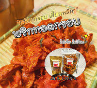 พริกทอดกรอบ อร่อยมาก เด็กทานได้ แคลน้อย ขนาด 45/200 ก. ต้องลอง