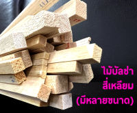 ไม้บลาซ่า สี่เหลี่ยม ไม้บัลซ่า Balsa Wood (มีหลายขนาด)(ราคาต่อ2แท่ง) ยาว1เมตร งาน D.I.Y diy