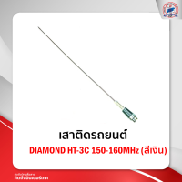 เสาติดรถยนต์ DIAMOND HT-3C 150-160MHz (สีเงิน)