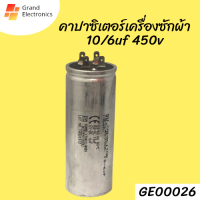 คาปาซิเตอร์เครื่องซักผ้า 10/6uf 450v อะไล่เครื่องซักผ้า