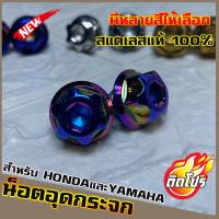 น็อตเลสอุดกระจก YAMAHA/HONDA   ทุกรุ่น หัวGS1 มีหลายสีให้เลือก วัสดุสแตนเลสแท้ 100% ไม่ขึ้นสนิม ผลิตจากโรงงานมาตรฐาน