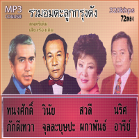 mp3 สวลี ผกาพันธ์+วินัย จุลละบุษปะ+นริศ  อารีย์+ทนงศักดิ์ ภักดีเทวา  รวม 72 เพลง ระบบเสียงคุณภาพ 320k #เพลงเก่า