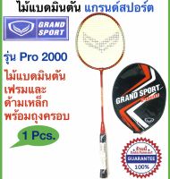 Grand Sport ไม้แบดมินตัน แกรนด์สปอร์ต Badminton racket รุ่น Pro 2000  พร้อมถุงครอบเพื่อรักษาเอ็นแบด