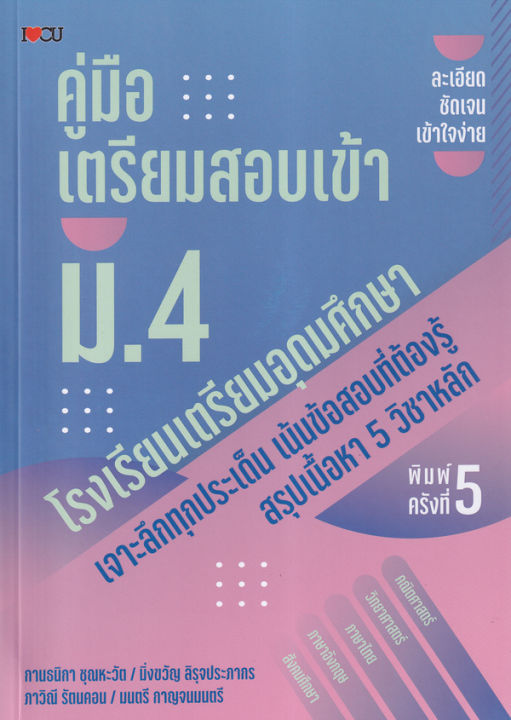 bundanjai-หนังสือคู่มือเรียนสอบ-คู่มือเตรียมสอบเข้า-ม-4-โรงเรียนเตรียมอุดมศึกษา