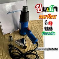 ปืนเป่าลมร้อน เครื่องเป่าลมร้อน Heat Gun ปืนลมร้อน พร้อมหัวเปลี่ยน ทนทาน ใช้งานได้ต่อเนื่องกว่า