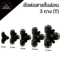 ข้อต่อ 3 ทาง ตัว T ขนาด 4mm - 12mm ข้อต่อสามทาง ข้อต่อสายไนล่อน ข้อต่อนิกเกิล ข้อต่อรถใหญ่