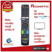 ? อ่านก่อนสั่งซื้อ ?รีโมททีวี ACONATIC รหัส RC-NF02/ RC-NF06 (ปุ่ม AUDIO ) รุ่นใหม่ ใช้ได้ LCD/LED ACONATIC ทรงนี้รหัสนี้ เท่านั้น !!?สินค้าพร้อมส่ง?