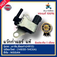 แว๊กก่ำแอร์  แท้(14930-1HC0A)ยี่ห้อNISSANรุ่น มาร์ช,อัลเมร่า(HR12)