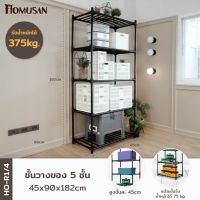 ✷ HOMUSAN ชั้นวางของเหล็ก 5 ชั้น รับน้ำหนักได้มาก ก45xย90xส182ซ.ม.HO-R1/4