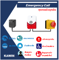 ชุดอุปกรณ์ แจ้งเหตุ/เตือนภัย/สัญญาณเตือนภัย ฉุกเฉิน ยี่ห้อ KAWIN