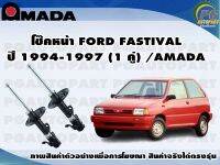 โช๊คหน้า FORD FASTIVAL (เฟรชติวา) ปี 1994-1997 (1 คู่)/AMADA