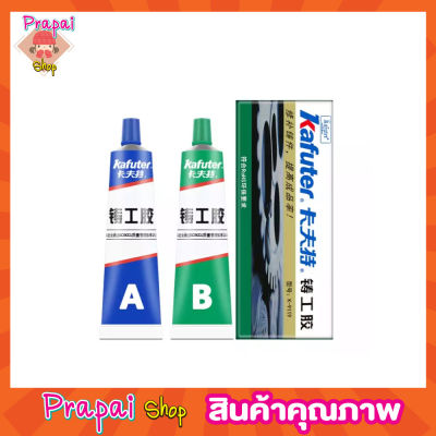 Kafuter epoxy A+B กาวอีพ็อกซี่ กาวอีพ็อกซี่ epoxy กาวติดเหล็ก อีพ็อกซี่แรงยึดสูงพิเศษ epoxy กาวอีพ็อกซี่ กาวติดเหล็กรถ กาวติดอลู มีเนียม