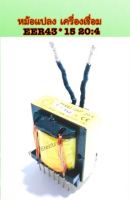 หม้อแปลง เครื่องเชื่อม Transformer Welder EER43*15 20:4 ใช้สำหรับเครื่องเชื่อมทุกรุ่น สินค้ามีมาตราฐาน คุณภาพเยี่ยม  แข็งแรงทนทานต่อการใช้งาน