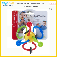 Infantino - Rattle &amp; Teether Bendy Tubes : ยางกัด-วงแหวนหลากสี ของเล่นเด็ก ของเล่นเสริมพัฒนาการเด็ก ของแท้100%