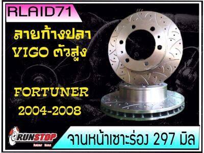 จานเบรคหน้า เซาะร่อง Runstop Racing Slot Vigo ตัวสูง / Fortuner 2004-2008  ลายใหม่ ลายก้างปลา F-SC ขนาด 297 มิล 1 คู่ ( 2 ชิ้น)Rlaid71