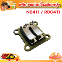 หรีดวาวล์411 หรีดวาวล์เครื่องตัดหญ้า NB 411/RBC411 อะไหล่เครื่องตัดหญ้า หรีดวาล์วเครื่องตัดหญ้า2จังหวะ พร้อมส่ง  BY คนเฮ็ดนา