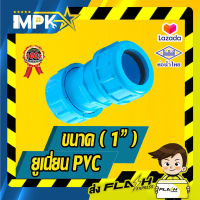 ? ยูเนี่ยน PVC ขนาด ( 1" ) ?