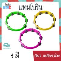 กลองฉิ่ง แทมโบรีน ขนาด แทมมารีน ทัมมารีน แทมบูรีน ที่เคาะจังหวะ tambourine มี 3 สีให้เลือก เขียว,เหลือง,ม่วง สินค้าคุณภาพเสียงดี