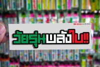 สติกเกอร์ วัยรุ่นพลังใบ jk14 ติดรถมอเตอร์ไซค์ สายซิ่ง 3M