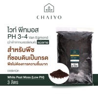 ไวท์ พีทมอส แบ่งขาย 3 ลิตร PH 3-4 White Peat Moss (นำเข้าเนเธอร์แลนด์) Van Egmond ค่า PH ต่ำ (Low PH)