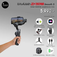 ไม้กันสั่นไฟฟ้า Zhiyun Smooth 5