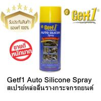 Getf1 สเปรย์หล่อลื่นรางกระจกรถยนต์ซิลิโคนสเปร์ย Getf1 Auto Silicone Spray