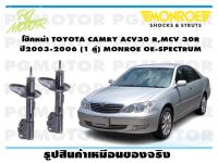 โช๊คหน้า TOYOTA CAMRY ACV30 R,MCV 30R ปี2003-2006 ( 1คู่)/MONROE OE-SPECTRUM