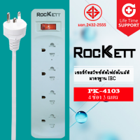 PK - 4103 ปลั๊กไฟ / รางปลั๊กไฟ Rockett