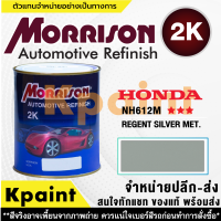 [MORRISON] สีพ่นรถยนต์ สีมอร์ริสัน ฮอนด้า เบอร์ HC-NH612M *** ขนาด 1 ลิตร - สีมอริสัน Honda.