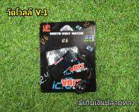 วัดโวลล์ V.1 สำหรับติดตั้งกับรถมอเตอร์ไซค์ทุกรุ่น