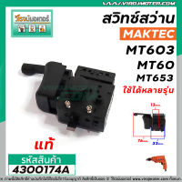 สวิทซ์สว่าน MAKTEC ( แท้ ) MT603 , MT60 , MT653 , MT651 , MT60 2, MT606 , MT607, MT814 #4300174A