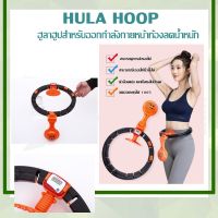 HULAHOOP ฮูลาฮูปโยคะลดความอ้วน ฮูลาฮูปสําหรับออกกําลังกายหน้าท้องลดน้ำหนัก