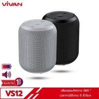 VIVAN VS12 Bluetooth Speaker ลำโพงบลูทูธ V5.0 กันน้ำIPX6 ระบบเสียงสเตอริโอ 360 °ของแท้ 100% ประกัน 12 เดือน