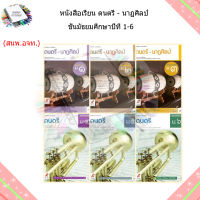 หนังสือเรียน ดนตรี-นาฏศิลป์ ม.1-ม.6 (อจท.)