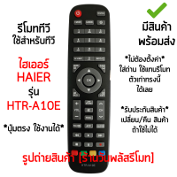 รีโมททีวี ไฮเออร์ Haier  รุ่น HTR-A10E *รหัสตรง รูปทรงเหมือนกัน ใช้ด้วยกันได้* [เก็บเงินปลายทางได้ มีสินค้าพร้อมส่ง]