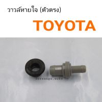 วาวล์หายใจ Toyota ตัวตรง OEM