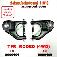 S000404+S000405 	ปีกนกบนอีซูซุTFR 4WD ปีกนกบนISUZU TFR ปีกนกบนอีซูซุโรดิโอ ปีกนกบนISUZU RODEO ปีกนกบนTFR 4WD ปีกนกบนโรดิโอ ปีกนกบนRODEO ปีกนกบนอีซูซุดราก้อน