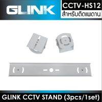 CCTV STAND CCTV-HS12 (3pcs/1set)