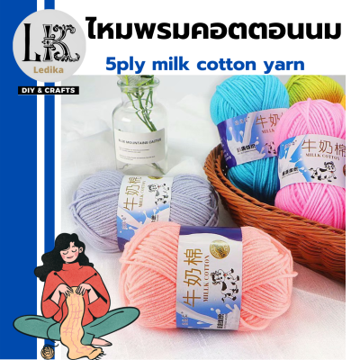 ไหมพรม คอตตอนนม 50 กรัม 5ply milk cotton yarn 50g เนื้อนิ่ม มากกว่า 60 สี สินค้า DIY เนื้อนุ่ม ถักลื่น ถักนิตติ่ง โครเชต์ นุ่มมาก พร้อมส่ง มีเก็บปลายทาง