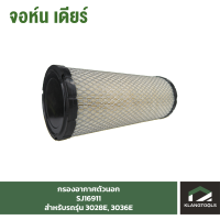 กรองอากาศ(ตัวนอก) Air Filter (Pri) จอห์นเดียร์ (John Deere) รุ่น SJ16911