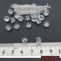 แป้นต่างหู จุกปิดต่างหู จุกซิลิโคน จุกต่างหู ? 2 ชั้น ขนาด 5 mm. 20 ชิ้น