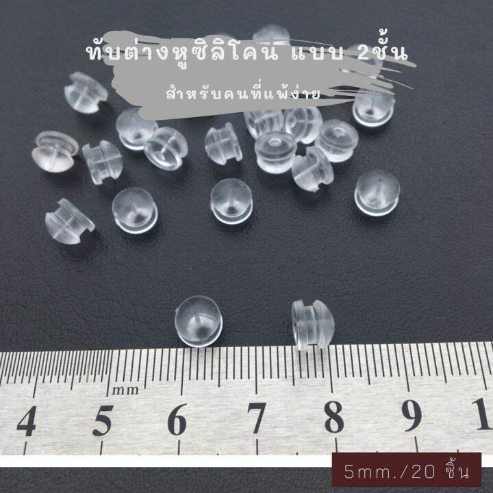 แป้นต่างหู-จุกปิดต่างหู-จุกซิลิโคน-จุกต่างหู-2-ชั้น-ขนาด-5-mm-20-ชิ้น